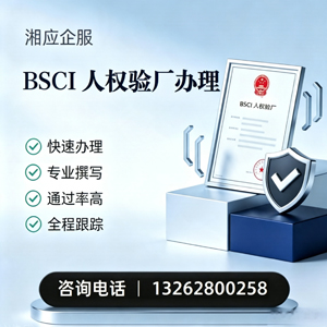 温州BSCI人权验厂申请服务