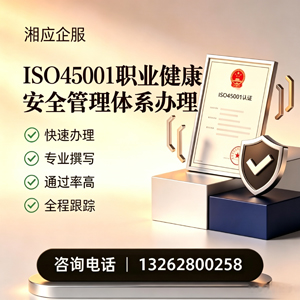 温州ISO45001职业健康安全管理体系认证服务