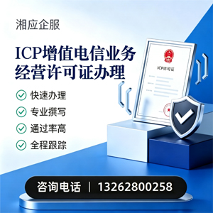 温州ICP增值电信业务经营许可证申请服务