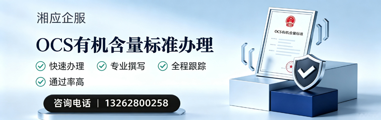 温州OCS有机含量标准认证申请服务