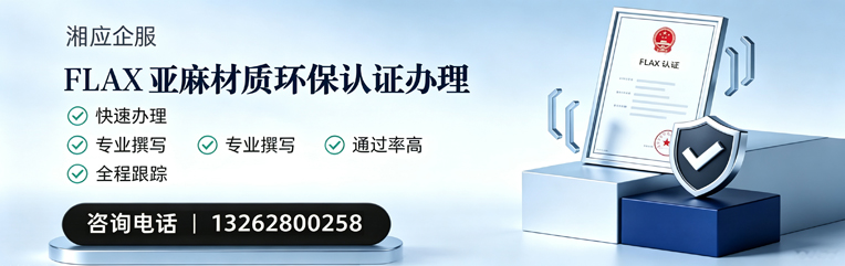温州FLAX亚麻材质环保认证申请服务