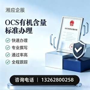 温州OCS有机含量标准认证申请服务