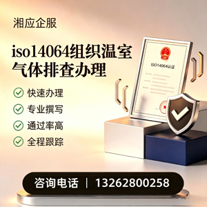 温州ISO14064组织温室气体排查申报服务