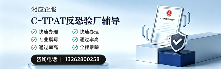 温州C-TPAT反恐验厂申请服务