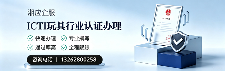 温州ICTI玩具行业认证申请服务