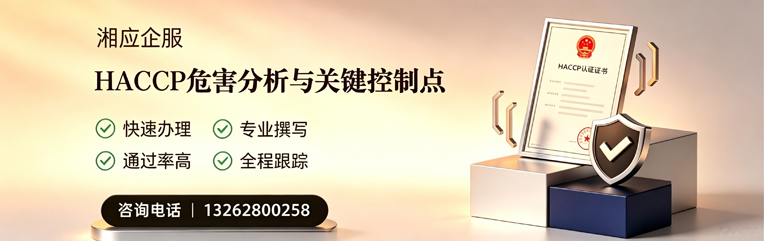 温州HACCP危害分析与关键控制点认证服务