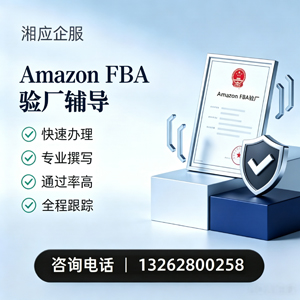 温州Amazon FBA验厂申请服务