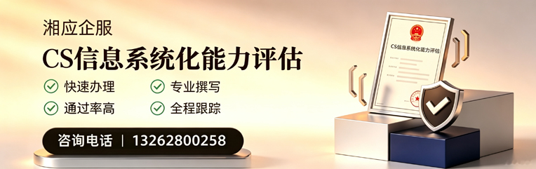 温州CS信息系统化能力评估申报服务