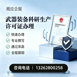 温州武器装备科研生产许可证申请服务