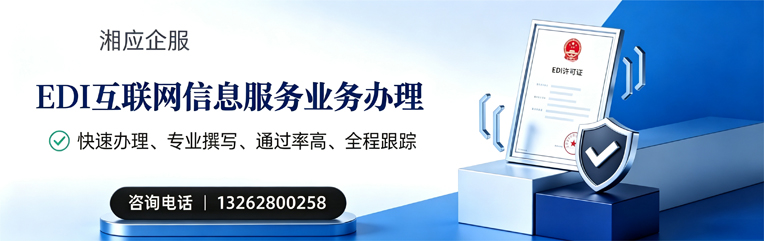 温州EDI互联网信息服务业务申请服务