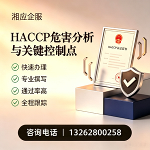 温州HACCP危害分析与关键控制点认证服务