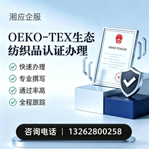 温州OEKO-TEX生态纺织品认证申请服务