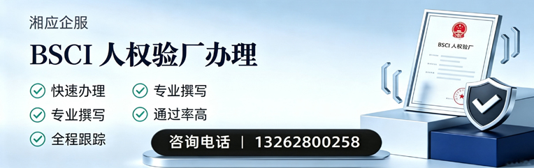 温州BSCI人权验厂申请服务