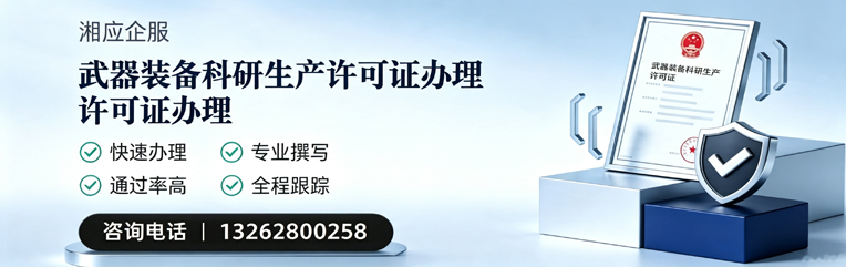温州武器装备科研生产许可证申请服务
